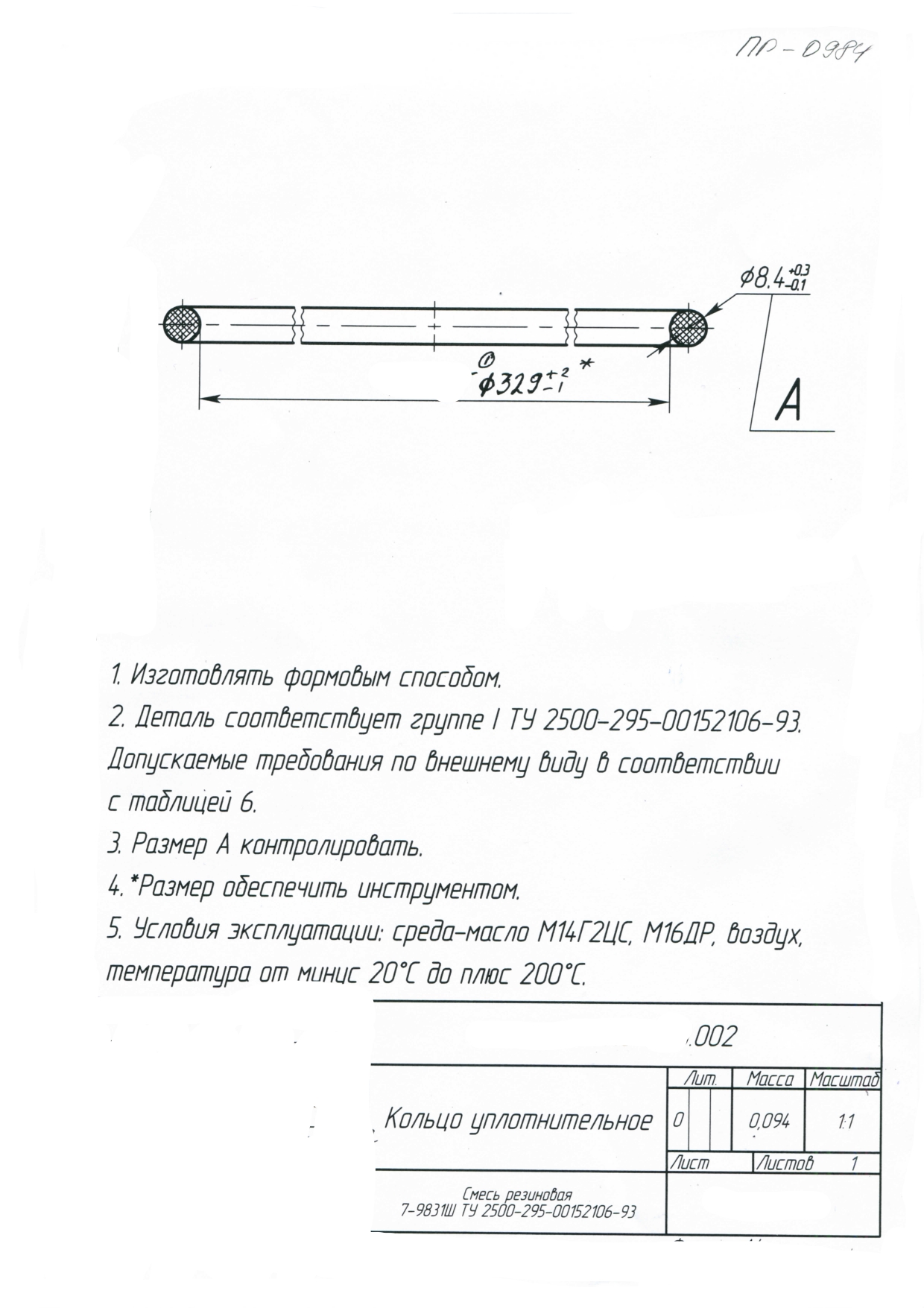 Кольцо уплотнительное по чертежу 002 / Смесь резиновая 7-9831Ш ТУ ТУ 2500-295-00152106-93