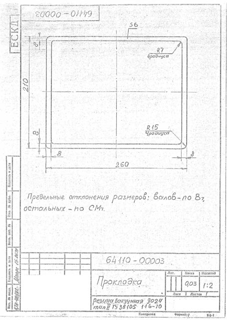 Прокладка по чертежу 64110-00003 /  Пластина II-9024 6 мм ТУ 38105116-81