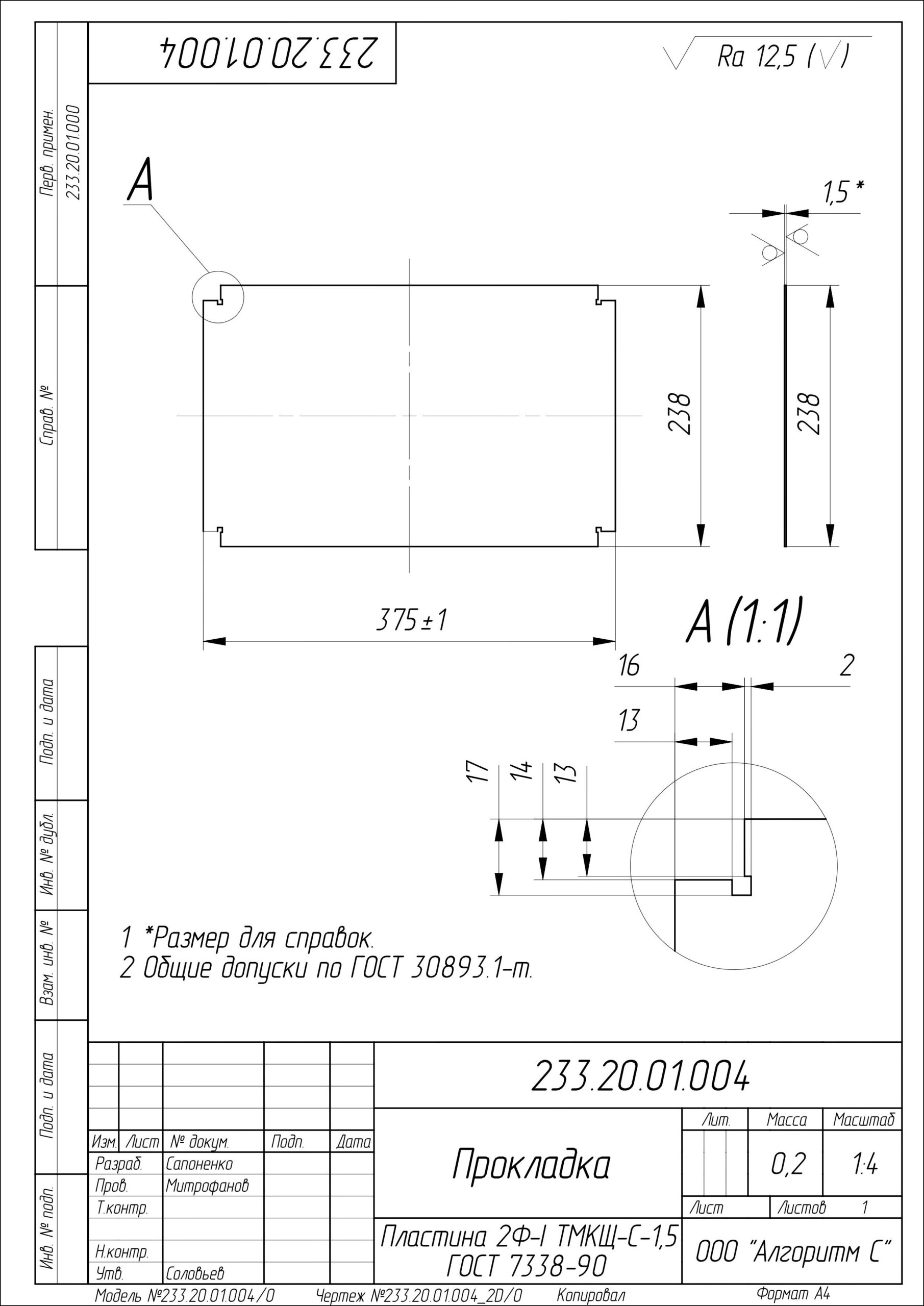 Прокладка по чертежу 233.20.01.004