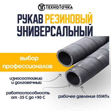 Универсальный резиновый шланг 25 мм URT