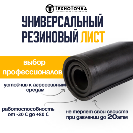 Универсальный резиновый лист 10 мм URT