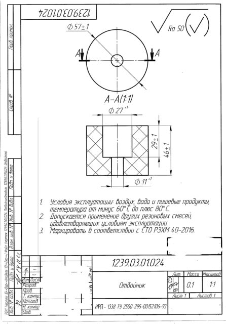 Отбойник по чертежу №1239.03.01.024 (ИРП-1338)