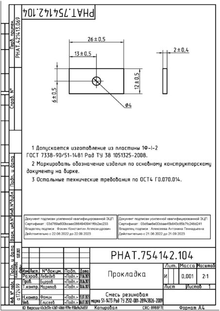 Прокладка по чертежу РНАТ.754142.104