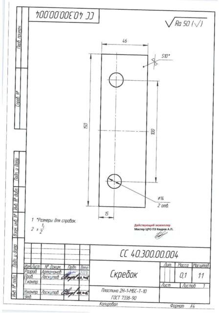 Скребок УРТ по чертежу СС 40.300.00.04
