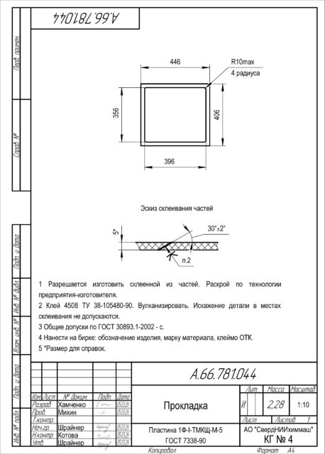 Прокладка УРТ по чертежу А.66.781.044 / Пластина 1Ф-I-ТМКЩ-М-5 ГОСТ 7338-90