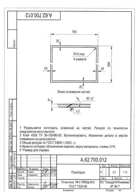 Прокладка УРТ по чертежу А.62.700.012 (сегментарная) / Пластина 1Ф-I-ТМКЩ-М-5 ГОСТ 7338-90